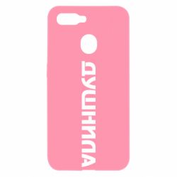 Чехол для Oppo A5s/A12 Душнила - PrintSalon