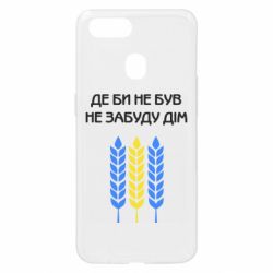 Чехол для Oppo A5s/A12 Где бы не был не забудь дом - PrintSalon