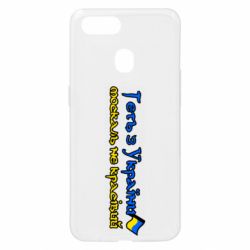 Чехол для Oppo A5s/A12 Геть москаль не красивый - PrintSalon