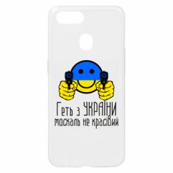Чехол для Oppo A5s/A12 Геть з украины москаль некрасивый - PrintSalon