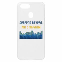 Чехол для Oppo A5s/A12 Город Доброго вечера, мы с Украины