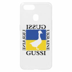 Чехол для Oppo A5s/A12 GUSSI UKRAINE - PrintSalon