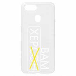 Чохол для Oppo A5s / A12Херсон вам - PrintSalon