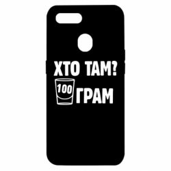 Чехол для Oppo A5s/A12 Хто там? 100 грам - PrintSalon