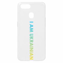 Чехол для Oppo A5s/A12 I am Ukrainian flag - PrintSalon