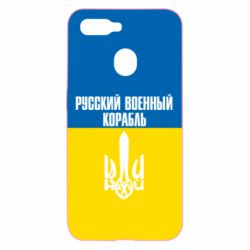 Чохол для Oppo A5s / A12Іди нахуй російський військовий корабель! Прапор України - PrintSalon