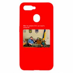 Чехол для Oppo A5s/A12 Ким доверяет ЗСУ - PrintSalon