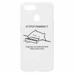 Чехол для Oppo A5s/A12 Котик программист - PrintSalon