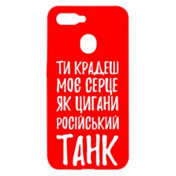 Чехол для Oppo A5s/A12 Крадешь моє серце, як цигани танк - PrintSalon