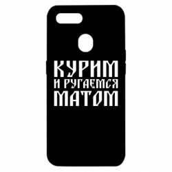 Чохол для Oppo A5s / A12Куримо и лаємося матом - PrintSalon