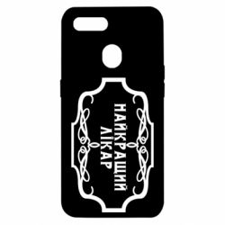 Чехол для Oppo A5s/A12 Лучший Врач - PrintSalon