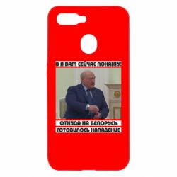 Чехол для Oppo A5s/A12 Лукашенко. А я сейчас покажу вам - PrintSalon