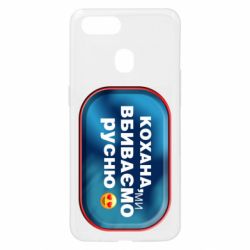 Чехол для Oppo A5s/A12 Любимая, мы убиваем русню - PrintSalon