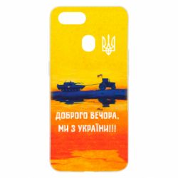 Чохол для Oppo A5s / A12Марка Добрый вечер - PrintSalon