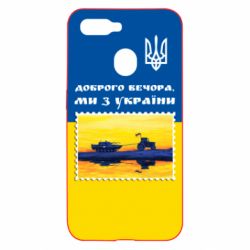 Чехол для Oppo A5s/A12 Марка. Доброго вечера мы с Украины - PrintSalon