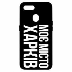Чехол для Oppo A5s/A12 Моє місто Харків - PrintSalon