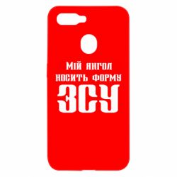 Чохол для Oppo A5s / A12Мій янгол носить форму ЗСУ - PrintSalon