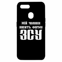 Чехол для Oppo A5s/A12 Мой муж носит форму ВСУ