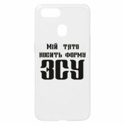 Чехол для Oppo A5s/A12 Мой папа носит форму ВСУ - PrintSalon