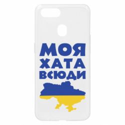 Чохол для Oppo A5s / A12Моя хата всюди - PrintSalon
