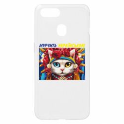 Чехол для Oppo A5s/A12 Мурчит на украинском - PrintSalon