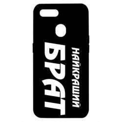 Чохол для Oppo A5s / A12Найкращий брат - PrintSalon