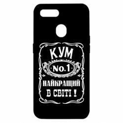 Чехол для Oppo A5s/A12 Найкращий Кум в світі 01 - PrintSalon