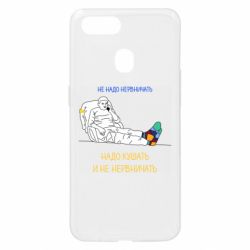 Чехол для Oppo A5s/A12 Не надо нервничать! Ким - PrintSalon