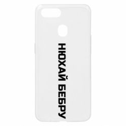 Чехол для Oppo A5s/A12 Нюхай Бебру