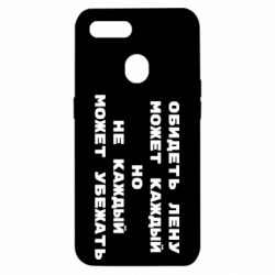 Чехол для Oppo A5s/A12 Обидеть Лену может каждый, но не каждый может убежать - PrintSalon