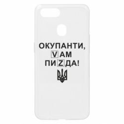 Чехол для Oppo A5s/A12 Окупанти, Vам пиZda