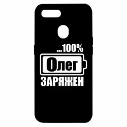 Чехол для Oppo A5s/A12 Олег Заряжен - PrintSalon