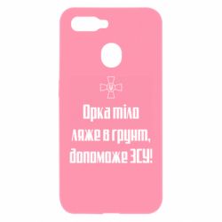 Чехол для Oppo A5s/A12 Орка тіло ляже в грунт, допоможе ЗСУ - PrintSalon