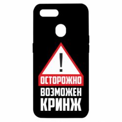 Чехол для Oppo A5s/A12 Осторожно возможен кринж - PrintSalon