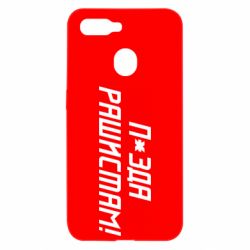 Чехол для Oppo A5s/A12 П*зда рашистам - PrintSalon