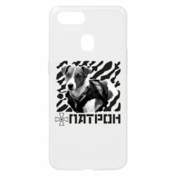 Чехол для Oppo A5s/A12 Патрон ЗСУ - PrintSalon