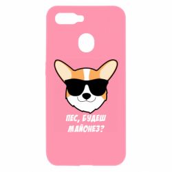 Чехол для Oppo A5s/A12 Пес будешь майонез