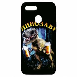 Чохол для Oppo A5s / A12Пивозавр 3D - PrintSalon