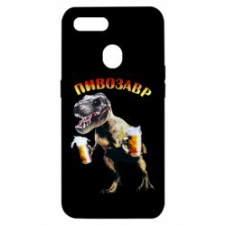 Чехол для Oppo A5s/A12 Пивозавр - PrintSalon