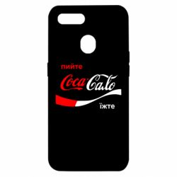 Чехол для Oppo A5s/A12 Пийте Coca, іжте Сало