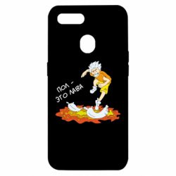 Чехол для Oppo A5s/A12 Пол это лава - PrintSalon