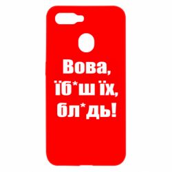 Чехол для Oppo A5s/A12 Поворознюк: Вова, їб*аш їх, бл*дь!