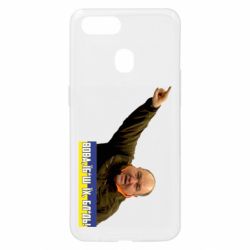 Чехол для Oppo A5s/A12 Поворознюк: Вова, їб*ш їх!