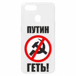 Чехол для Oppo A5s/A12 Путин Геть - PrintSalon