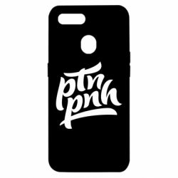 Чехол для Oppo A5s/A12 путин, пошел нах*й