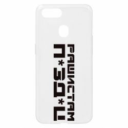 Чехол для Oppo A5s/A12 Рашистам п зд ц - PrintSalon