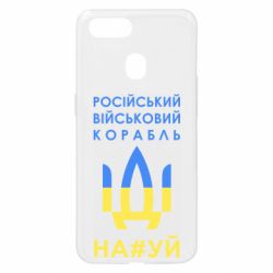 Чехол для Oppo A5s/A12 Російський військовий корабель прапор - PrintSalon