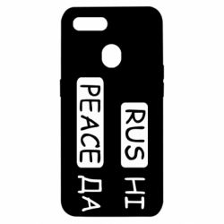 Чехол для Oppo A5s/A12 Rus не peace да - PrintSalon