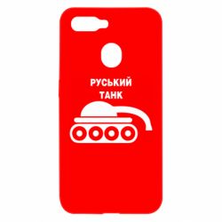 Чехол для Oppo A5s/A12 Руський танк - PrintSalon