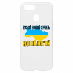 Чехол для Oppo A5s/A12 Руськый военый корабель - PrintSalon